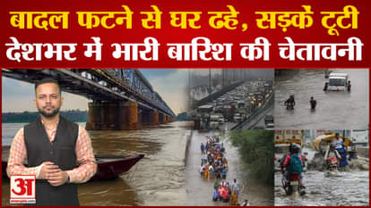 Cloud burst in Jammu and Kashmir, warning of heavy rain across the country