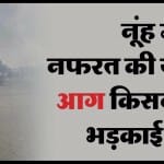 नूंह में हिंसा के पीछे कौन?