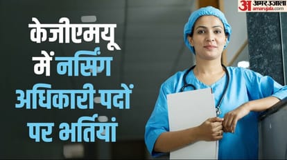 KGMU Recruitment 2023: नर्सिंग अधिकारी के करीब 1300 पदों पर भर्तियां, जानें कहां और कैसे करें आवेदन KGMU Nursing Officer Recruitment 2023 know how to Apply online at kgmu.org