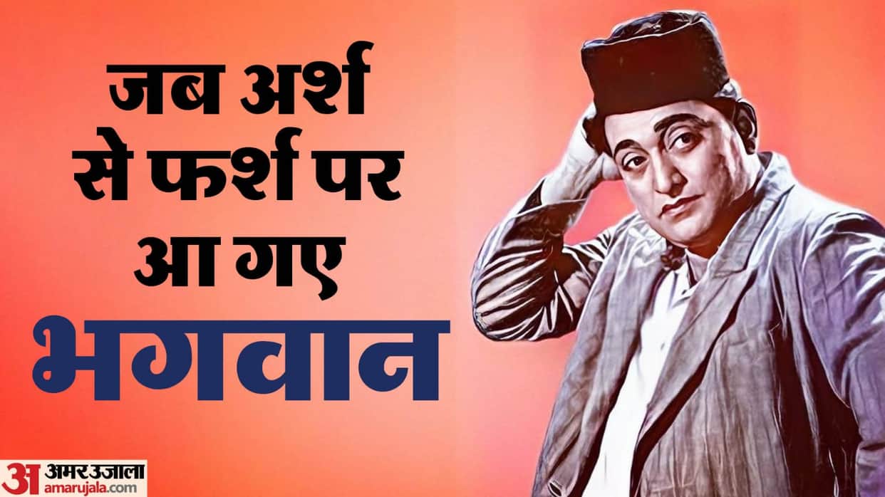 Bhagwan Dada Birth Anniversary know about actor who put everything at stake for film career and personal life