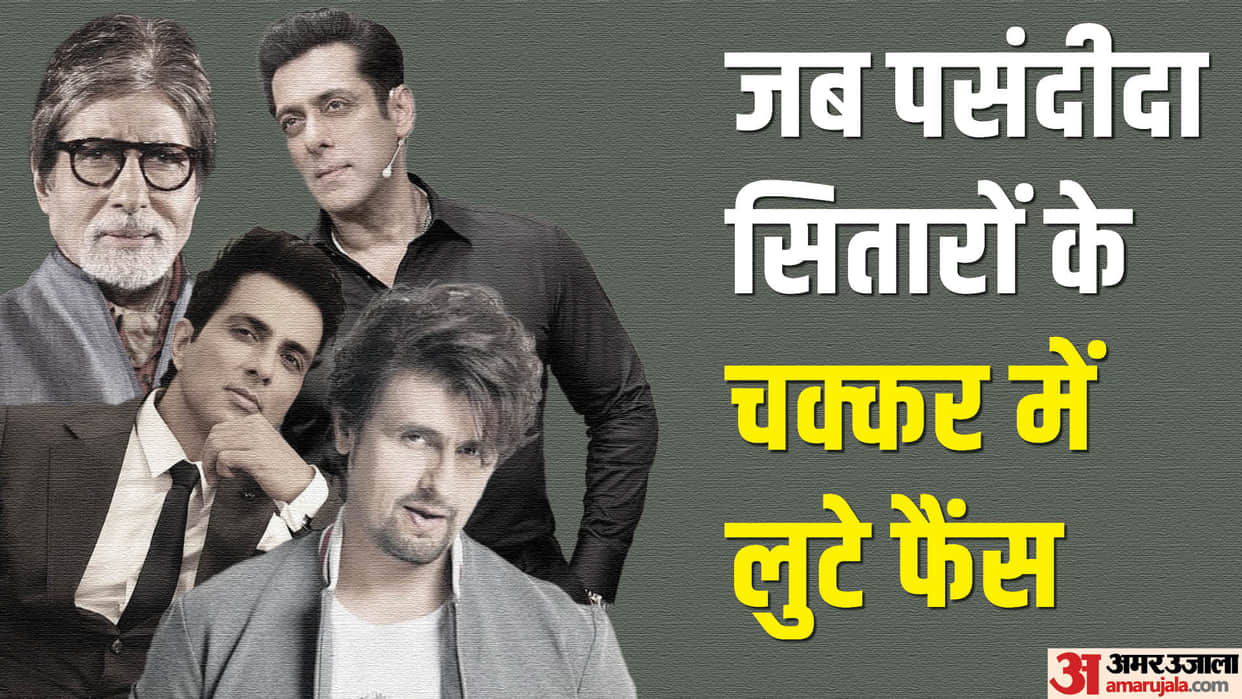 Fraud With People in the Name of celebs sonu nigam amitabh bachchan salman khan sonu sood alia bhatt abhishek