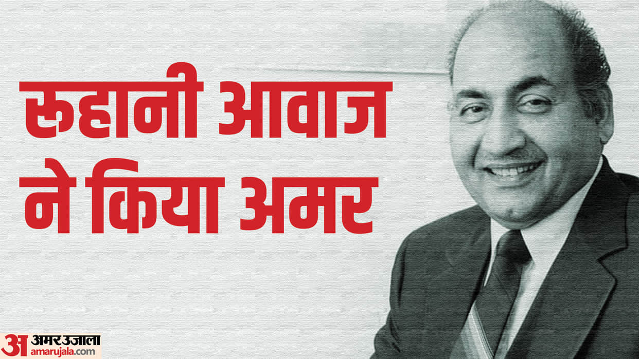 Mohammed Rafi Death Anniversary know struggle popular song and lesser known facts about the legendry Singer