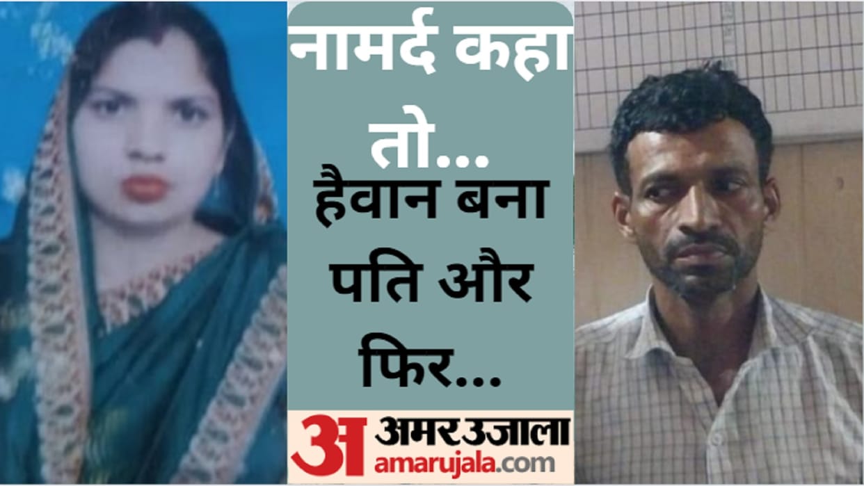 Meerut murder case: Police revealed that husband killed wife Priyanka after on being called impotent