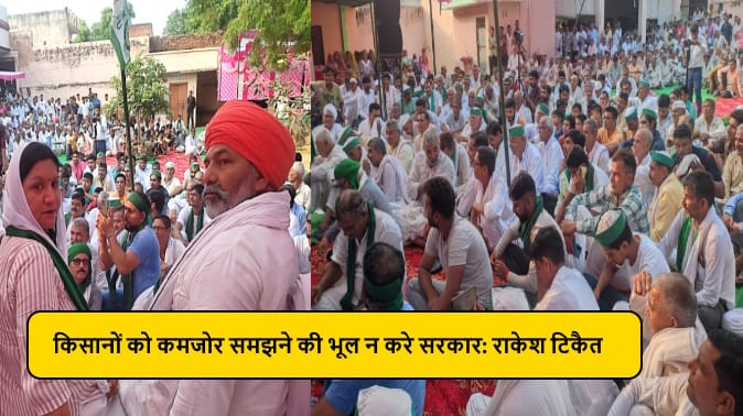 Rakesh Tikait shouts at Kisan Panchayat, says that the government has considered the farmers weak