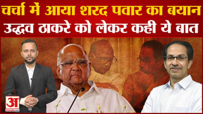 Sharad Pawar's statement came in the discussion, said this about Uddhav