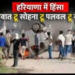 नूंह में बवाल