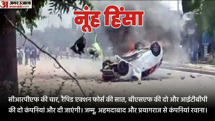 Nuh Violence: हरियाणा भर में अलर्ट, केंद्र ने RAF की पांच कंपनियां भेजीं, चार जिलों में आज स्कूल बंद