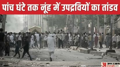 Nuh Violence: खौफनाक था मंजर, लोगों ने घरों की खिड़कियां तक कीं बंद; नूंह में तीन दशक पहले हुआ था दंगा Nuh Violence Update Several Cops Injured Mobs Pelt Stones at VHP Procession in Haryana
