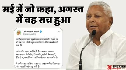 Bihar : लालू यादव की यह भविष्यवाणी तो हो गई सही, पटना लौटने के बाद सोशल मीडिया के जरिए किया था यह दावा Lalu Yadav prediction on bihar caste census confirmed by Patna High Court verdict on caste census project