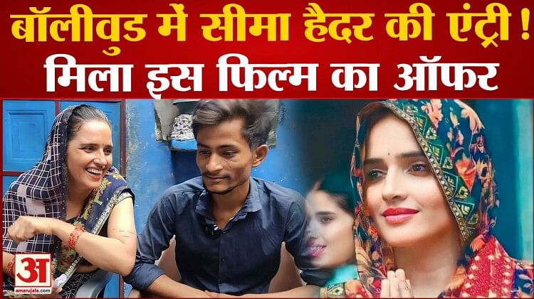 Seema Haider And Sachin Got Film Offer From Amit Jani Amar Ujala Hindi News Live