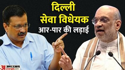 Delhi Service Bill: आज राज्यसभा में पेश होगा दिल्ली अध्यादेश से जुड़ा बिल; AAP-कांग्रेस ने जारी किया व्हिप Amit Shah is to move Govt of National Capital Territory of Delhi Amendment Bill 2023 in Rajya Sabha tomorrow