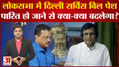Center introduces Delhi Services Bill in Lok Sabha