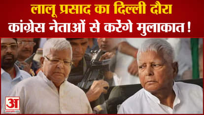 Lalu Yadav reached Delhi, will meet Congress leaders!