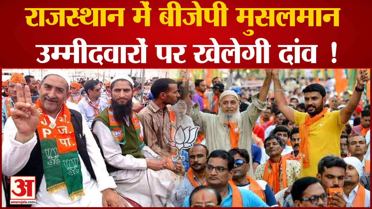 Rajasthan Election 2023 : राजस्थान में बीजेपी मुसलमान उम्मीदवारों पर खेलेगी बड़ा सियासी दांव