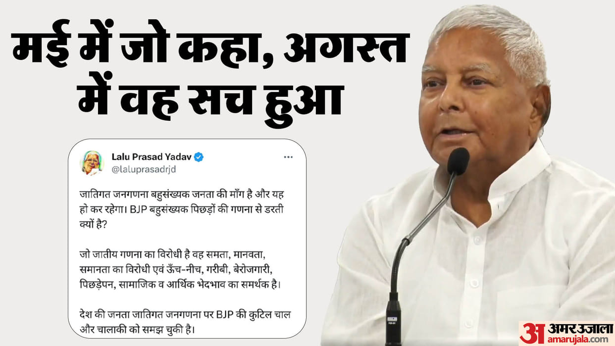 Lalu Yadav prediction on bihar caste census confirmed by Patna High Court verdict on caste census project