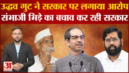 Uddhav faction targets BJP and Maharashtra government, says it is promoting Sambhaji Bhide