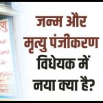 जन्म और मृत्यु पंजीकरण (संशोधन) विधेयक