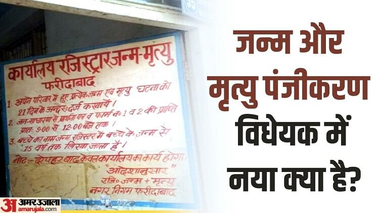 Registration of Births and Deaths Bill: जन्म-मृत्यु पंजीकरण विधेयक क्या है, ओवैसी ने इसे बैकडोर NRC क्यों कहा?