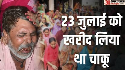 क्लास में कत्ल: फूफा की जेब से 200 रुपये चोरी कर खरीदा था चाकू, आठ दिन से बैग में लेकर घूम रहा था आरोपी Kanpur Murder in classes Stolen two hundred rupees from uncle pocket and bought a knife to kill Neelendra