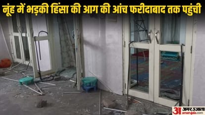 Nuh Violence: हिंसा की चपेट में अब फरीदाबाद, उपद्रवियों ने धार्मिक स्थल में की तोड़फोड़, लूटपाट के बाद भागे Nuh Violence Haryana Riots Miscreants vandalized religious place in Faridabad Nuh Violence Story in Hindi