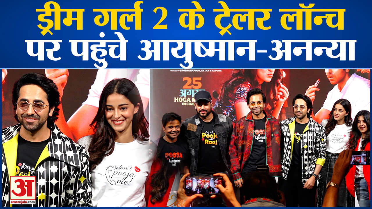 ड्रीम गर्ल 2 का ट्रेलर रिलीज