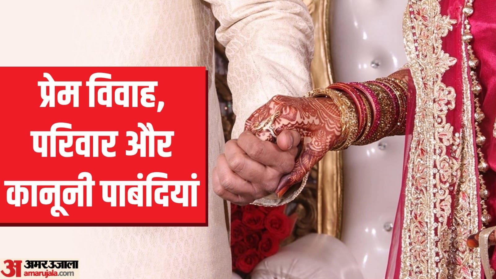 गुजरात में प्रेम विवाह पर कानून बनाने का विचार