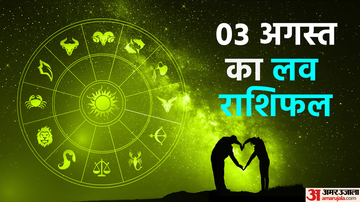 Aaj Ka Love Rashifal 03 August 2023 Love Horoscope Today Dainik Love Rashifal