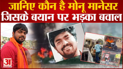 Nuh Violence News: Know who is Monu Manesar whose statement created ruckus. mewat violence