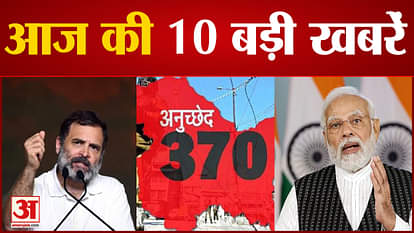 Hearing in the Supreme Court on the petitions filed against the removal of Article 370, including 10 big news