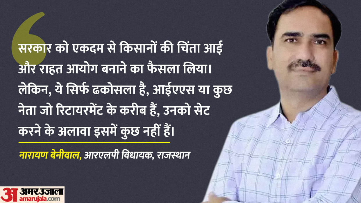 RLP MLA Narayan Beniwal Interview Beniwal says   Farmers Debt Relief Commission just hoax
