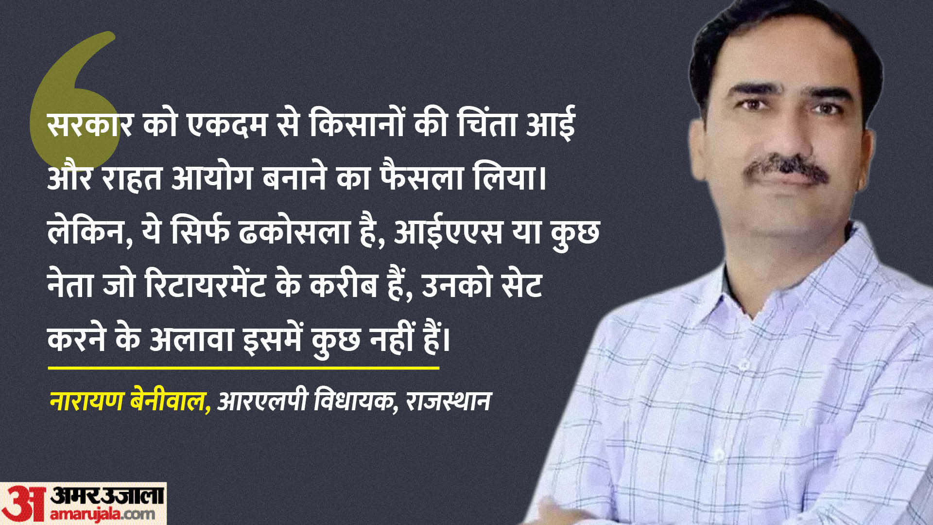 नारायण बेनीवाल से खास बातचीत।