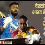 भारत बनाम वेस्टइंडीज पहला टी20