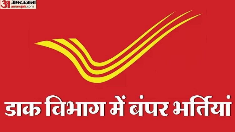 India Post GDS Bharti 2023: 10वीं पास के लिए डाक विभाग में भर्ती का आखिरी दिन, जल्दी करें अप्लाई