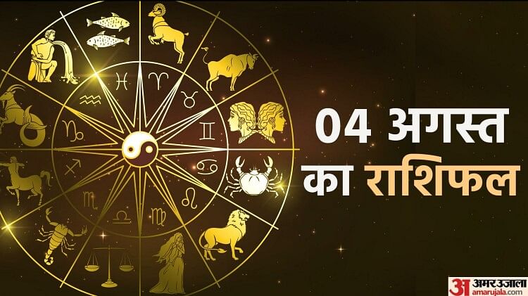 Aaj Ka Rashifal 4 August : वृषभ और मीन समेत इन तीन राशि वालों को मिलेगा भाग्य का साथ, रुके हुए काम होंगे पूरे