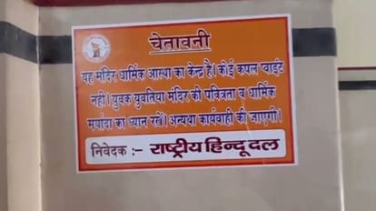 Varanasi: यह धार्मिक स्थल, कपल प्वाइंट नहीं; बीएचयू विश्वनाथ मंदिर में हिंदूवादी संगठन ने लगाया चेतावनी पोस्टर Temple is center of religious faith not couple point Hinduist organization put poster in BHU