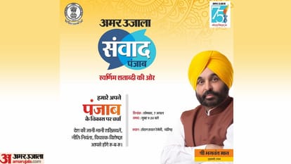 Many Prominent Persons including CM Bhagwant Mann will participate in Amar Ujala Samwad Punjab in Punjab
