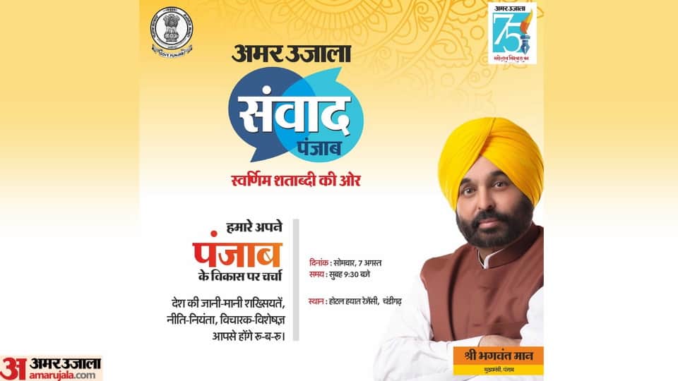 Many Prominent Persons including CM Bhagwant Mann will participate in Amar Ujala Samwad Punjab in Punjab
