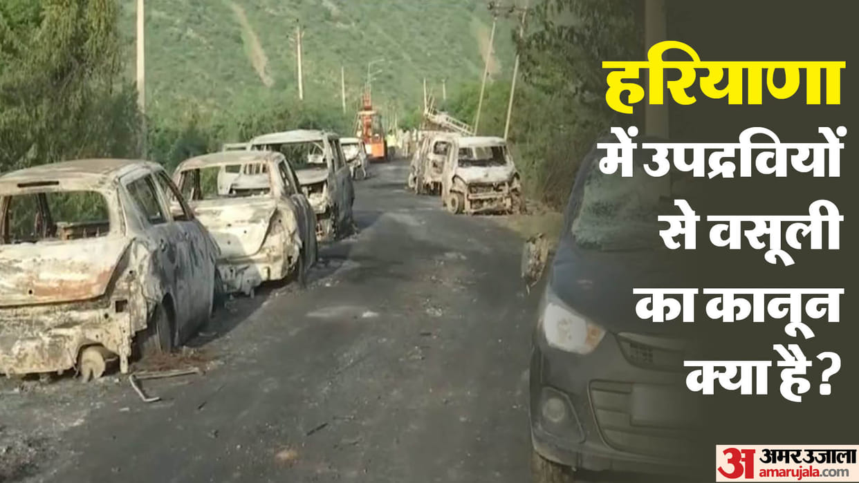 Haryana Riots: How will recovery from rioters be done in state and what is the law for this