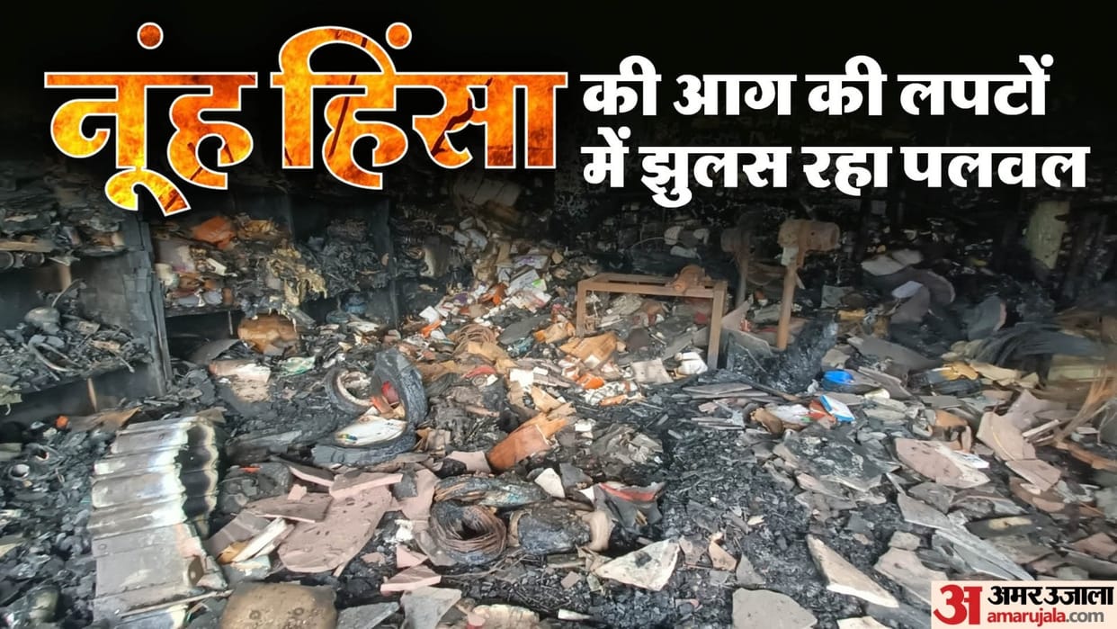Nuh Violence Haryana Riots Incidents of violence started increasing in Palwal Nuh Violence Story in Hindi