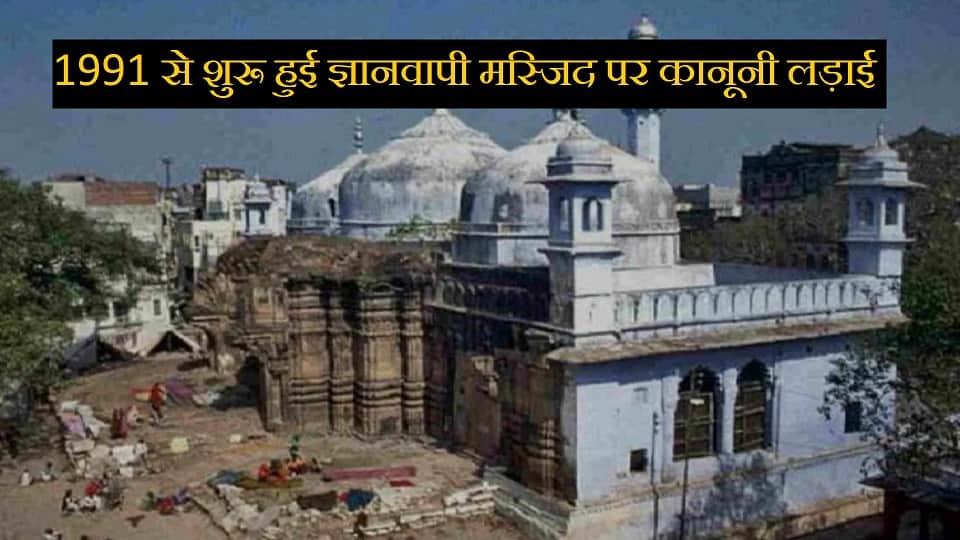 history of 32 years gyanvapi Legal battle over Gyanvapi mosque started from year 1991