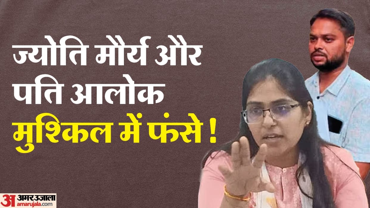 Jyoti Maurya Case Jyoti Maurya and husband Alok can be investigated in corruption Case by sitting face to face