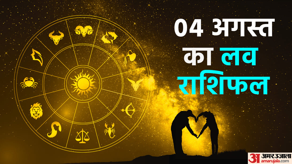 Aaj Ka Love Rashifal 04 August 2023 Love Horoscope Today Dainik Love Rashifal