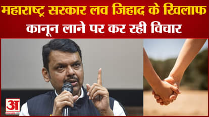 Maharashtra Love Jihad: Maharashtra government is going to bring law on 'Love Jihad', Fadnavis gave informatio