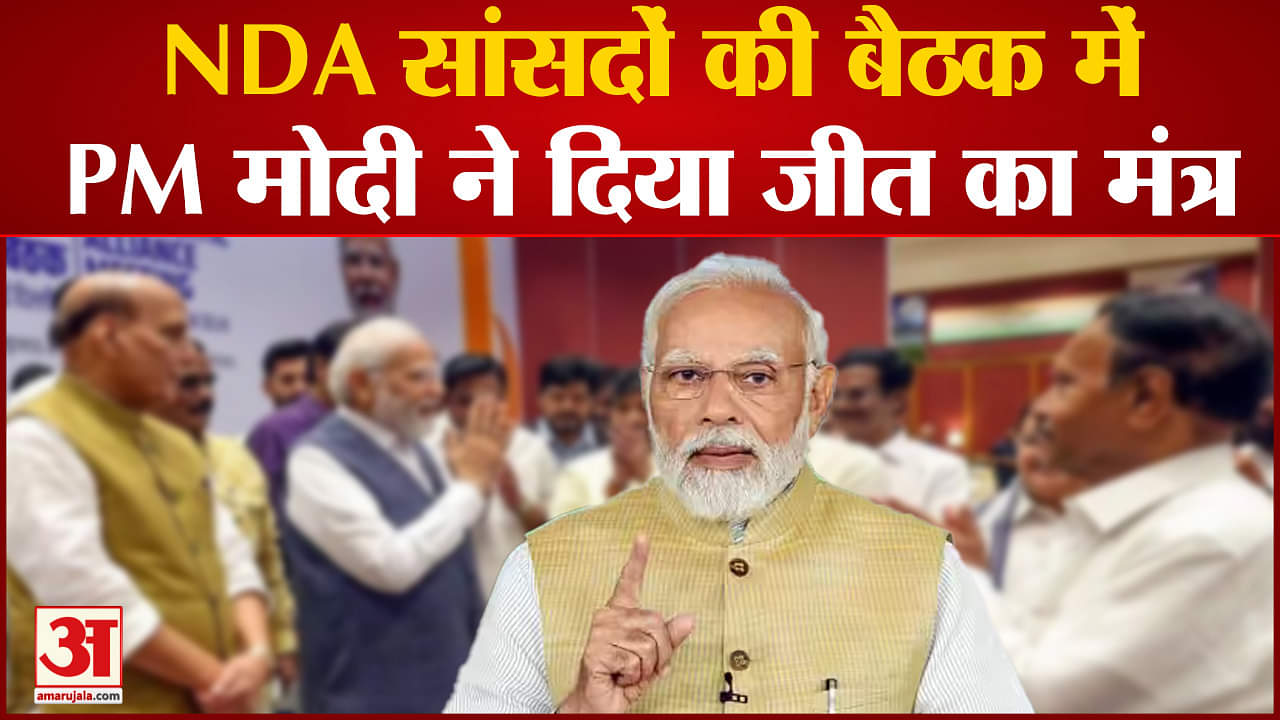 NDA Meeting:NDA के सांसदों के साथ पीएम मोदी ने बुधवार को एक और बैठक की  दिया जीत का मंत्र