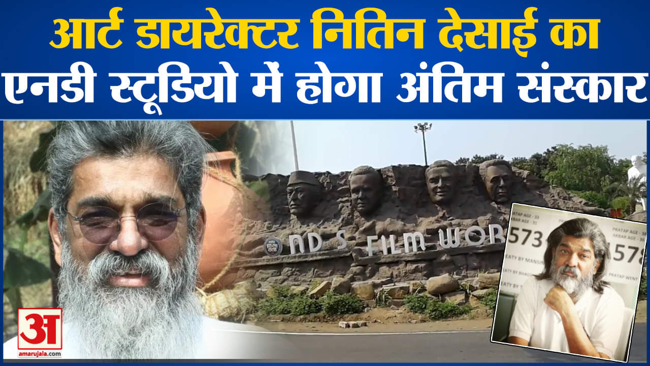 नितिन देसाई की मृत्यु