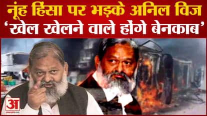 Nuh News: Anil Vij furious over Nuh violence, 'game players will be exposed'. mewat violence