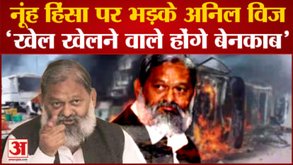 Nuh News: Anil Vij Furious Over Nuh Violence, 'game Players Will Be