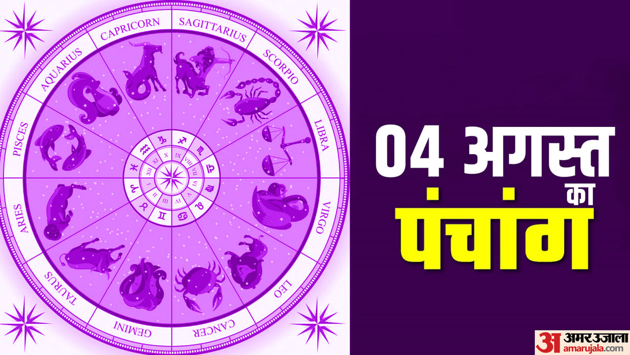 Aaj Ka Panchang 4 August 2023 Today Tithi Hindu Calendar Rahu Kaal Time Shubh Muhurat Friday Ka Panchang