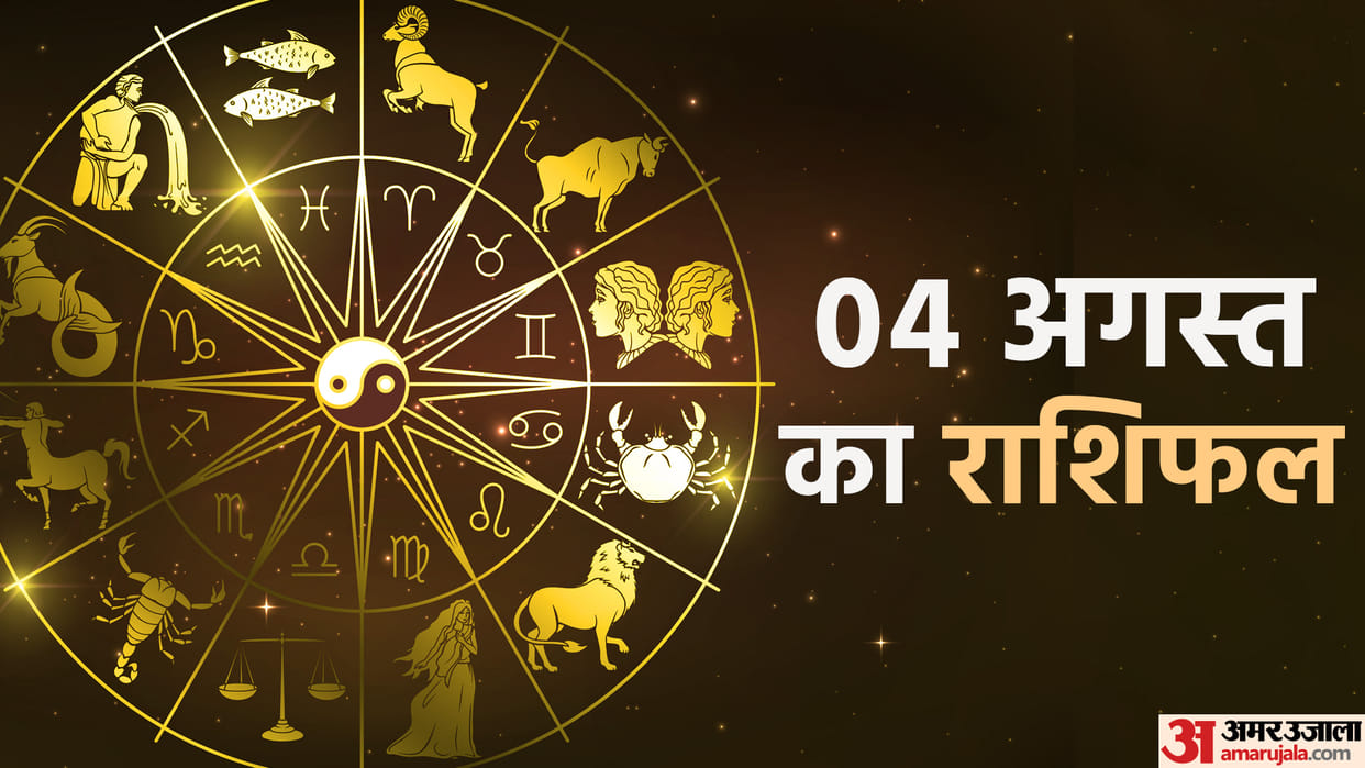 Aaj Ka Rashifal 4 August 2023 Know Today Horoscope Horoscope Predictions for Libra Virgo Aries in Hindi