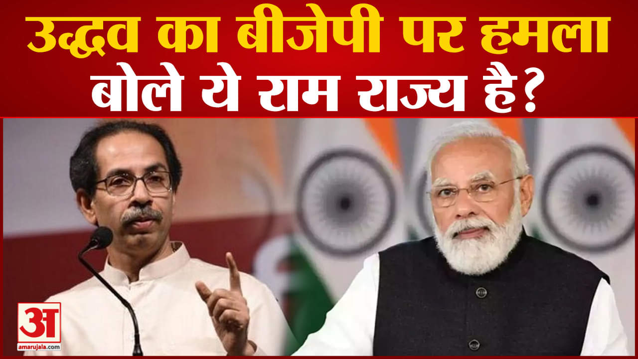 Uddhav Thackeray on Haryana Clashes: उद्धव का बीजेपी पर हमला बोले ये राम राज्य है?